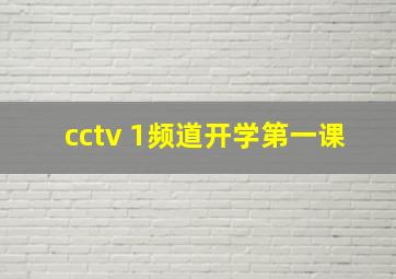 cctv 1频道开学第一课